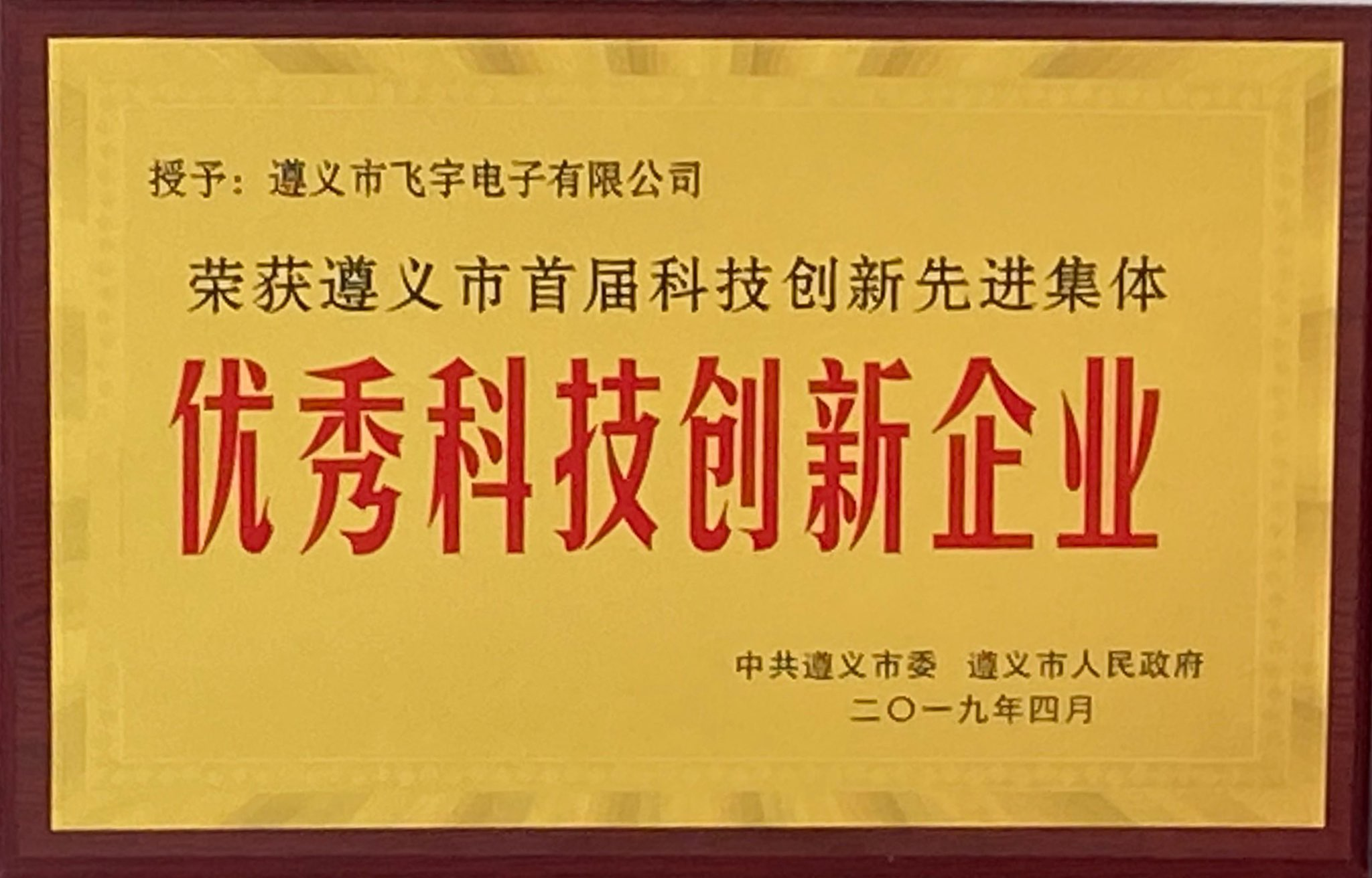 遵義市首屆科技創(chuàng)新先進(jìn)集體 優(yōu)秀科技創(chuàng)新企業(yè)